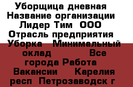 Уборщица дневная › Название организации ­ Лидер Тим, ООО › Отрасль предприятия ­ Уборка › Минимальный оклад ­ 9 000 - Все города Работа » Вакансии   . Карелия респ.,Петрозаводск г.